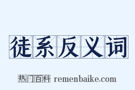 徒系反义词是什么意思的图片